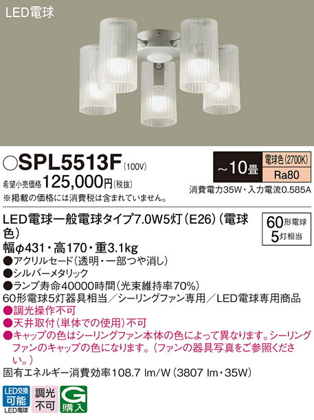 【貨物輸送無料】パナソニック SPL5513F 上昇限度愛読者 灯具のみ ～10畳 LED Ｔカテゴリー化 安全性のある製造会社引き請ける 実績20年の老舗 安全性のあるの製造会社引き請ける