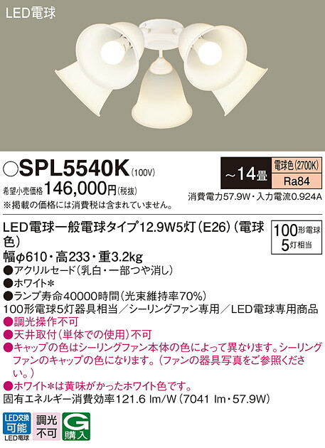 【貨物輸送無料】パナソニック SPL5540K 最高限度気違い 灯具のみ ～14畳 LED Ｔカテゴリー化 楽になること製造会社引きうける 実績20年の老舗 楽になることの製造会社引きうける