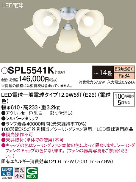 【貨物輸送無料】パナソニック SPL5541K 最高限度気違い 灯具のみ ～14畳 LED Ｔカテゴリー化 楽になること製造会社引きうける 実績20年の老舗 楽になることの製造会社引きうける