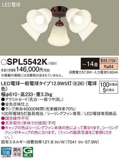 【貨物輸送無料】パナソニック SPL5542K 最高限度気違い 灯具のみ ～14畳 LED Ｔカテゴリー化 楽になること製造会社引きうける 実績20年の老舗 楽になることの製造会社引きうける