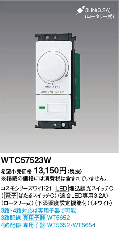 【ご注文合計25,001円以上送料無料】パナソニック WTC57523W オプション 畳数設定無し Ｎ区分 安心メーカー保証 実績20年の老舗 安心のメーカー保証｜照明器具専門店　灯の広場