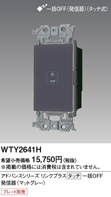 【ご注文合計25,001円以上送料無料】パナソニック WTY2641H オプション 畳数設定無し Ｎ区分 安心メーカー保証 実績20年の老舗 安心のメーカー保証