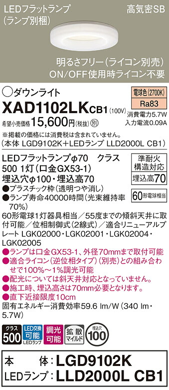 【ご注文合計25,001円以上送料無料】パナソニック XAD1102LKCB1 『LGD9102K＋LLD2000LCB1』（ランプ別梱包） ダウンライト 【高気密SB形】 畳数設定無し LED Ｔ区分 安心メーカー保証