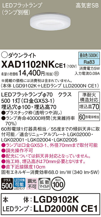 【送料無料】 パナソニック XAD1102NKCE1-SF 『LGD9102K＋LLD2000NCE1』（ランプ別梱包） ダウンライト 【高気密SB形】 畳数設定無し LED Ｔ区分 安心メーカー保証
