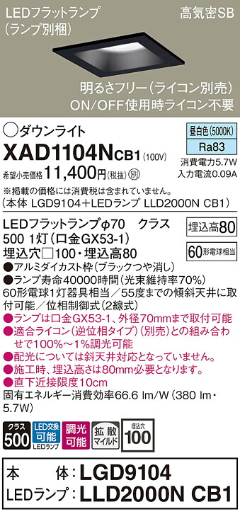 【送料無料】 パナソニック XAD1104NCB1-SF 『LGD9104＋LLD2000NCB1』（ランプ別梱包） ダウンライト 一般形 【高気密SB形】 自動点灯無し 畳数設定無し LED Ｔ区分 安心メーカー保証