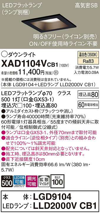 【送料無料】 パナソニック XAD1104VCB1-SF 『LGD9104＋LLD2000VCB1』（ランプ別梱包） ダウンライト 一般形 【高気密SB形】 自動点灯無し 畳数設定無し LED Ｔ区分 安心メーカー保証
