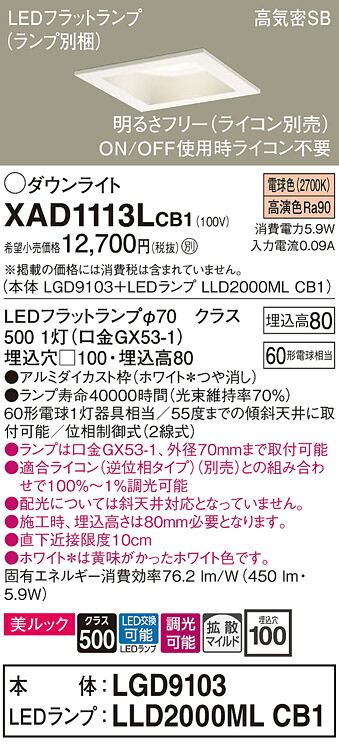 【ご注文合計25,001円以上送料無料】パナソニック XAD1113LCB1 『LGD9103＋LLD2000MLCB1』（ランプ別梱包） ダウンライト 一般形 【高気密SB形】 自動点灯無し 畳数設定無し LED Ｔ区分 安心メーカー保証