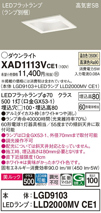【送料無料】 パナソニック XAD1113VCE1-SF 『LGD9103＋LLD2000MVCE1』（ランプ別梱包） ダウンライト 一般形 【高気密SB形】 自動点灯無し 畳数設定無し LED Ｔ区分 安心メーカー保証