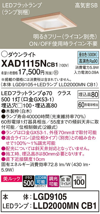 【送料無料】 パナソニック XAD1115NCB1-SF 『LGD9105＋LLD2000MNCB1』（ランプ別梱包） ダウンライト 一般形 【高気密SB形】 自動点灯無し 畳数設定無し LED Ｔ区分 安心メーカー保証