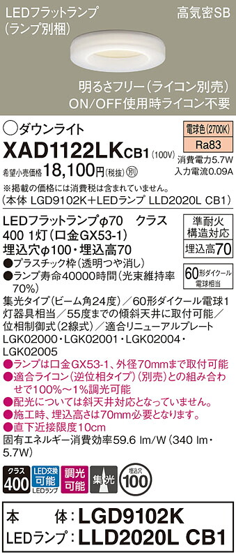【送料無料】 パナソニック XAD1122LKCB1-SF 『LGD9102K＋LLD2020LCB1』（ランプ別梱包） ダウンライト 【高気密SB形】 畳数設定無し LED Ｔ区分 安心メーカー保証 6,292円