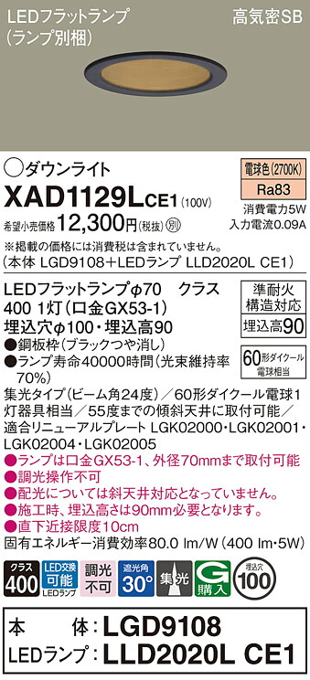 【送料無料】 パナソニック XAD1129LCE1-SF 『LGD9108＋LLD2020LCE1』（ランプ別梱包） ダウンライト 【高気密SB形】 畳数設定無し LED Ｔ区分 安心メーカー保証