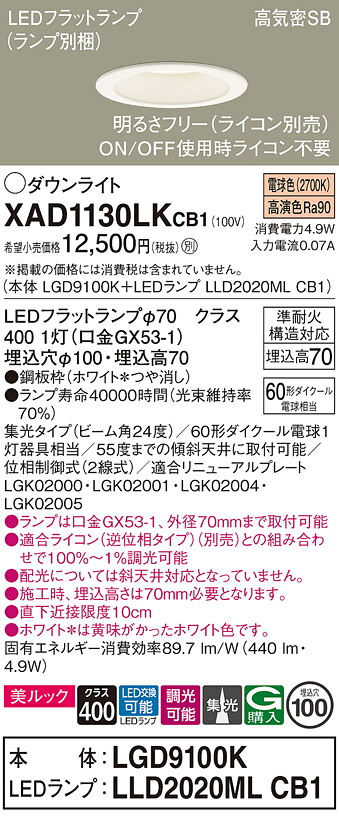 【送料無料】 パナソニック XAD1130LKCB1-SF 『LGD9100K＋LLD2020MLCB1』（ランプ別梱包） ダウンライト 【高気密SB形】 畳数設定無し LED Ｔ区分 安心メーカー保証 5,043円