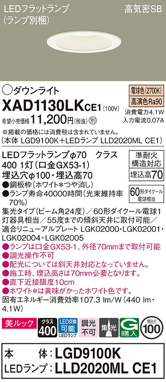 【送料無料】 パナソニック XAD1130LKCE1-SF 『LGD9100K＋LLD2020MLCE1』（ランプ別梱包） ダウンライト 【高気密SB形】 畳数設定無し LED Ｔ区分 安心メーカー保証