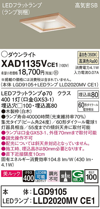 【送料無料】 パナソニック XAD1135VCE1-SF 『LGD9105＋LLD2020MVCE1』（ランプ別梱包） ダウンライト 一般形 【高気密SB形】 自動点灯無し 畳数設定無し LED Ｔ区分 安心メーカー保証