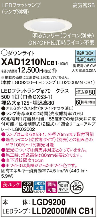 【送料無料】 パナソニック XAD1210NCB1-SF 『LGD9200＋LLD2000MNCB1』（ランプ別梱包） ダウンライト 一般形 【高気密SB形】 自動点灯無し 畳数設定無し LED Ｔ区分 安心メーカー保証