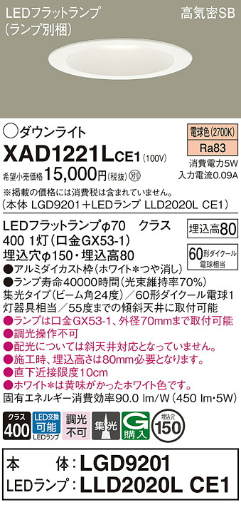 【ご注文合計25,001円以上送料無料】パナソニック XAD1221LCE1 『LGD9201+LLD2020LCE1』(ランプ別梱包) ダウンライト 一般形 【高気密SB形】 自動点灯無し 畳数設定無し LED T区分 安心メーカー保証 実績20年の老舗 安心のメーカー保証