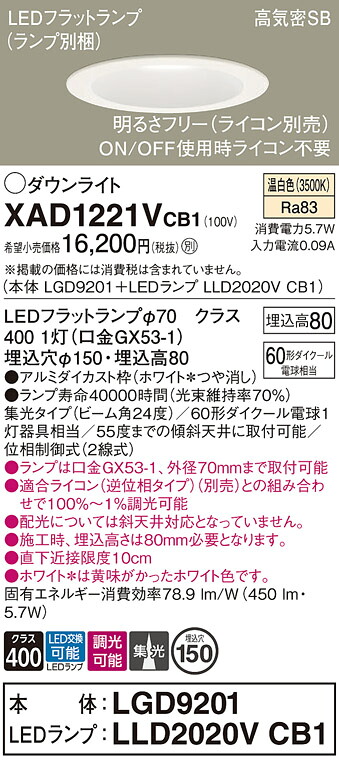 【送料無料】 パナソニック XAD1221VCB1-SF 『LGD9201+LLD2020VCB1』(ランプ別梱包) ダウンライト 一般形 【高気密SB形】 自動点灯無し 畳数設定無し LED T区分 安心メーカー保証