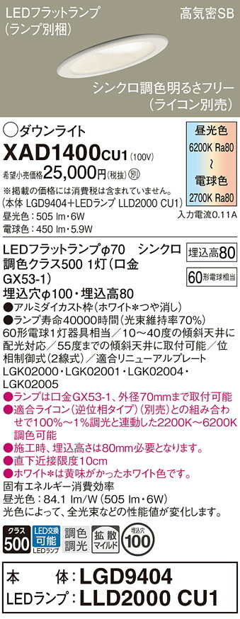 【送料無料】 パナソニック XAD1400CU1-SF 『LGD9404＋LLD2000CU1』（ランプ別梱包） ダウンライト 【高気密SB形】 畳数設定無し LED Ｔ区分 安心メーカー保証