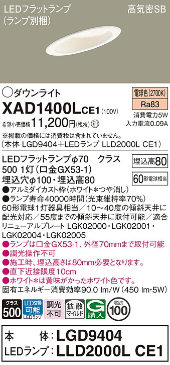 【送料無料】 パナソニック XAD1400LCE1-SF 『LGD9404＋LLD2000LCE1』（ランプ別梱包） ダウンライト 一般形 【高気密SB形】 自動点灯無し 畳数設定無し LED Ｔ区分 安心メーカー保証
