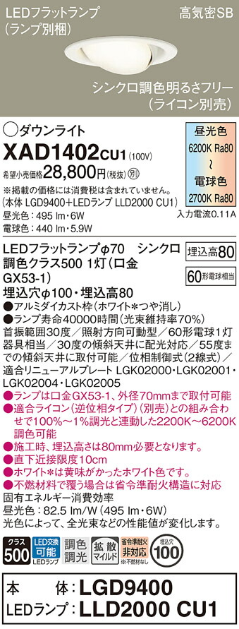 【貨物輸送無料】 パナソニック XAD1402CU1-空想科学小説 『LGD9400＋LLD2000CU1』（照明ランプ別荷造り） 落ちこむ点火装置 【高気密SB形】 畳数据え付ける皆無 LED Ｔカテゴリー化 楽になること製造会社引きうける