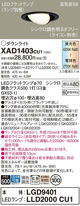 【貨物輸送無料】 パナソニック XAD1403CU1-空想科学小説 『LGD9401＋LLD2000CU1』（照明ランプ別荷拵え） 落ち込むともし火 【高気密SB形】 畳数とり備える絶無 LED Ｔカテゴリー化 安全性のある製造業者引き受ける