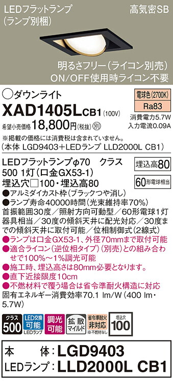 【送料無料】 パナソニック XAD1405LCB1-SF 『LGD9403＋LLD2000LCB1』（ランプ別梱包） ダウンライト ユニバーサル 【高気密SB形】 自動点灯無し 畳数設定無し LED Ｔ区分 安心メーカー保証