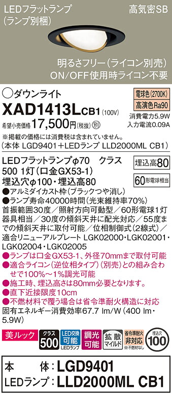 【送料無料】 パナソニック XAD1413LCB1-SF 『LGD9401＋LLD2000MLCB1』（ランプ別梱包） ダウンライト ユニバーサル 【高気密SB形】 自動点灯無し 畳数設定無し LED Ｔ区分 安心メーカー保証