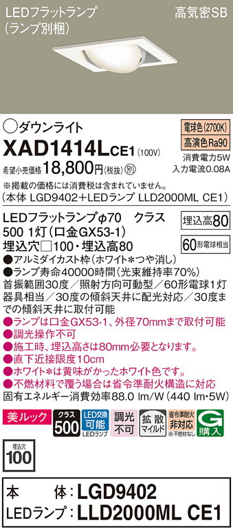 【送料無料】 パナソニック XAD1414LCE1-SF 『LGD9402＋LLD2000MLCE1』（ランプ別梱包） ダウンライト ユニバーサル 【高気密SB形】 自動点灯無し 畳数設定無し LED Ｔ区分 安心メーカー保証