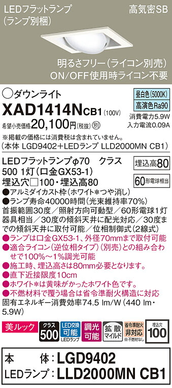 【ご注文合計25,001円以上送料無料】パナソニック XAD1414NCB1 『LGD9402＋LLD2000MNCB1』（ランプ別梱包） ダウンライト ユニバーサル 【高気密SB形】 自動点灯無し 畳数設定無し LED Ｔ区分 安心メーカー保証 実績20年の老舗 安心のメーカー保証
