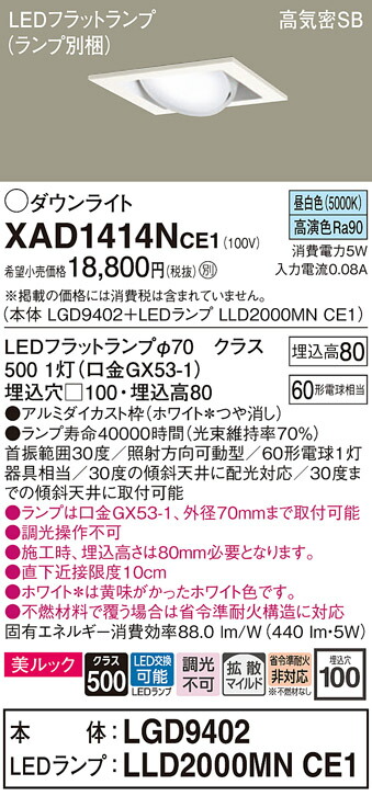 【送料無料】 パナソニック XAD1414NCE1-SF 『LGD9402＋LLD2000MNCE1』（ランプ別梱包） ダウンライト ユニバーサル 【高気密SB形】 自動点灯無し 畳数設定無し LED Ｔ区分 安心メーカー保証