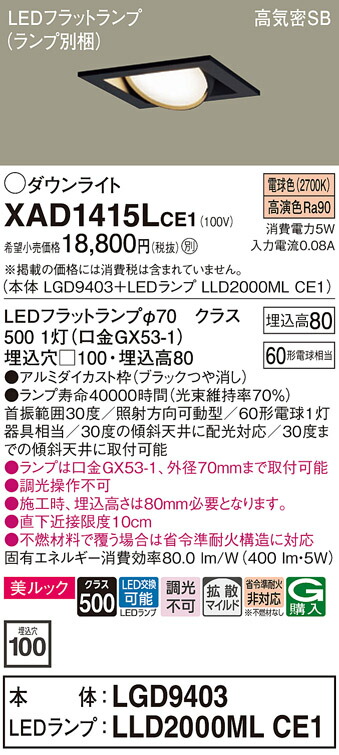 【送料無料】 パナソニック XAD1415LCE1-SF 『LGD9403＋LLD2000MLCE1』（ランプ別梱包） ダウンライト ユニバーサル 【高気密SB形】 自動点灯無し 畳数設定無し LED Ｔ区分 安心メーカー保証