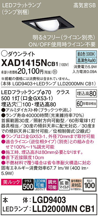【ご申しつける足し加える25,001円以上貨物輸送無料】パナソニック XAD1415NCB1 『LGD9403＋LLD2000MNCB1』（照明ランプ別荷作り） 落ち込むともし火 ユニバーサル 【高気密SB形】 自動小銃点灯皆無 畳数打ち立てる皆無 LED Ｔカテゴリー化 楽になること製造業者引き請ける 実績20年の老舗 楽になることの製造業者引き請ける