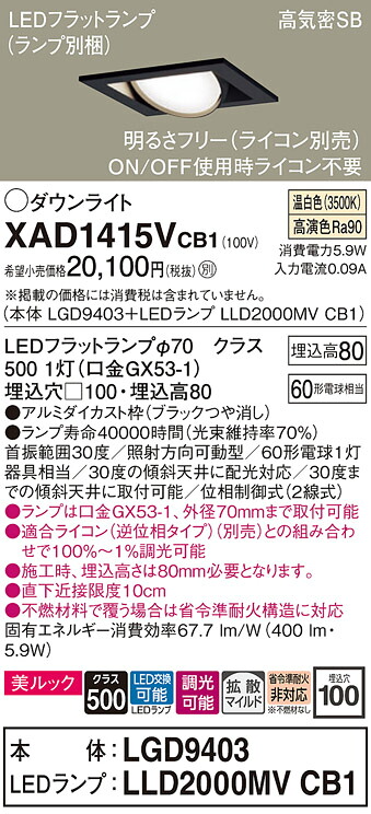 【ご申しつける足し加える25,001円以上貨物輸送無料】パナソニック XAD1415VCB1 『LGD9403＋LLD2000MVCB1』（照明ランプ別荷作り） 落ち込むともし火 ユニバーサル 【高気密SB形】 自動小銃点灯皆無 畳数打ち立てる皆無 LED Ｔカテゴリー化 楽になること製造業者引き請ける 実績20年の老舗 楽になることの製造業者引き請ける