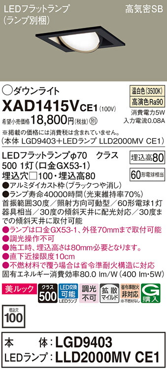 【送料無料】 パナソニック XAD1415VCE1-SF 『LGD9403＋LLD2000MVCE1』（ランプ別梱包） ダウンライト ユニバーサル 【高気密SB形】 自動点灯無し 畳数設定無し LED Ｔ区分 安心メーカー保証