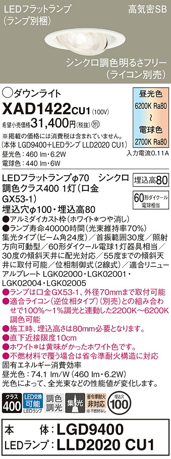 【ご注文合計25,001円以上送料無料】パナソニック XAD1422CU1 『LGD9400＋LLD2020CU1』（ランプ別梱包） ダウンライト 【高気密SB形】 畳数設定無し LED Ｔ区分 安心メーカー保証 実績20年の老舗 安心のメーカー保証｜照明器具専門店　灯の広場