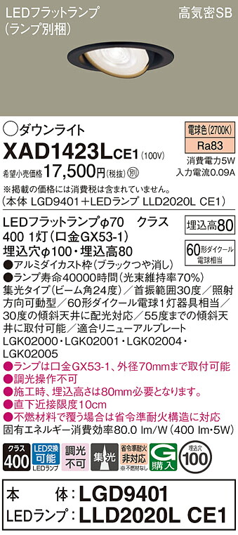 【送料無料】 パナソニック XAD1423LCE1-SF 『LGD9401＋LLD2020LCE1』（ランプ別梱包） ダウンライト ユニバーサル 【高気密SB形】 自動点灯無し 畳数設定無し LED Ｔ区分 安心メーカー保証