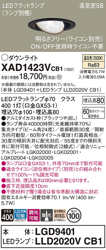 【送料無料】 パナソニック XAD1423VCB1-SF 『LGD9401＋LLD2020VCB1』（ランプ別梱包） ダウンライト ユニバーサル 【高気密SB形】 自動点灯無し 畳数設定無し LED Ｔ区分 安心メーカー保証