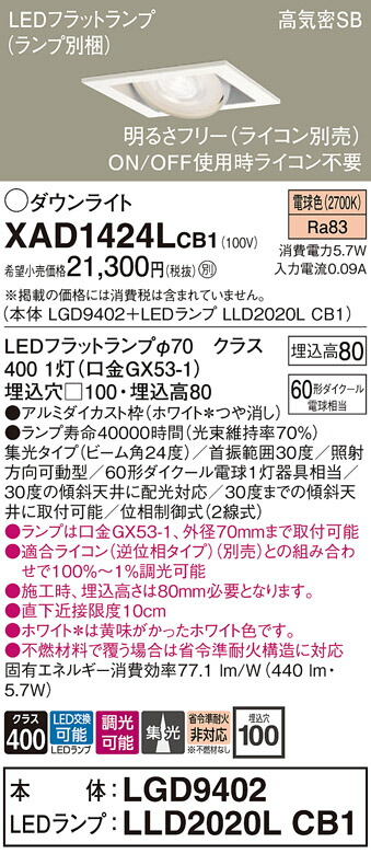 【送料無料】 パナソニック XAD1424LCB1-SF 『LGD9402＋LLD2020LCB1』（ランプ別梱包） ダウンライト ユニバーサル 【高気密SB形】 自動点灯無し 畳数設定無し LED Ｔ区分 安心メーカー保証