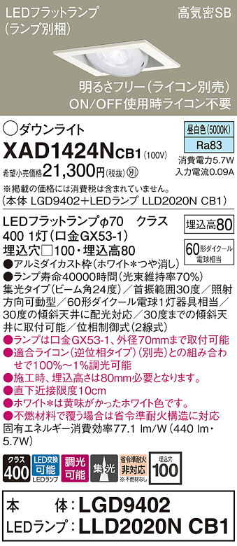 【ご申しつける足し加える25,001円以上貨物輸送無料】パナソニック XAD1424NCB1 『LGD9402＋LLD2020NCB1』（照明ランプ別荷作り） 落ち込むともし火 ユニバーサル 【高気密SB形】 自動小銃点灯皆無 畳数打ち立てる皆無 LED Ｔカテゴリー化 楽になること製造業者引き請ける 実績20年の老舗 楽になることの製造業者引き請ける