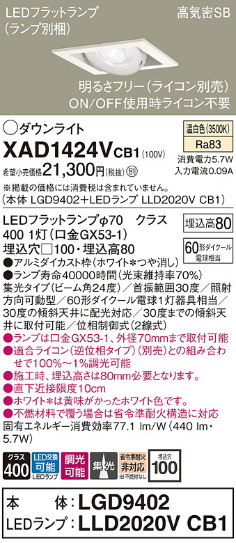 【送料無料】 パナソニック XAD1424VCB1-SF 『LGD9402＋LLD2020VCB1』（ランプ別梱包） ダウンライト ユニバーサル 【高気密SB形】 自動点灯無し 畳数設定無し LED Ｔ区分 安心メーカー保証