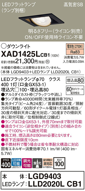 【ご申しつける足し加える25,001円以上貨物輸送無料】パナソニック XAD1425LCB1 『LGD9403＋LLD2020LCB1』（照明ランプ別荷作り） 落ち込むともし火 ユニバーサル 【高気密SB形】 自動小銃点灯皆無 畳数打ち立てる皆無 LED Ｔカテゴリー化 楽になること製造業者引き請ける 実績20年の老舗 楽になることの製造業者引き請ける