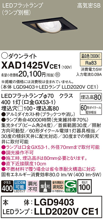 【ご注文合計25,001円以上送料無料】パナソニック XAD1425VCE1 『LGD9403＋LLD2020VCE1』（ランプ別梱包） ダウンライト ユニバーサル 【高気密SB形】 自動点灯無し 畳数設定無し LED Ｔ区分 安心メーカー保証 実績20年の老舗 安心のメーカー保証