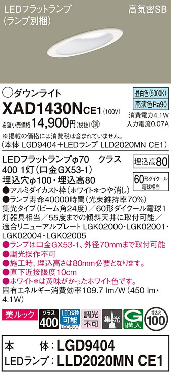 【送料無料】 パナソニック XAD1430NCE1-SF 『LGD9404＋LLD2020MNCE1』（ランプ別梱包） ダウンライト 一般形 【高気密SB形】 自動点灯無し 畳数設定無し LED Ｔ区分 安心メーカー保証