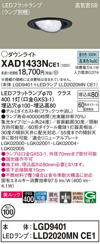 【送料無料】 パナソニック XAD1433NCE1-SF 『LGD9401＋LLD2020MNCE1』（ランプ別梱包） ダウンライト ユニバーサル 【高気密SB形】 自動点灯無し 畳数設定無し LED Ｔ区分 安心メーカー保証