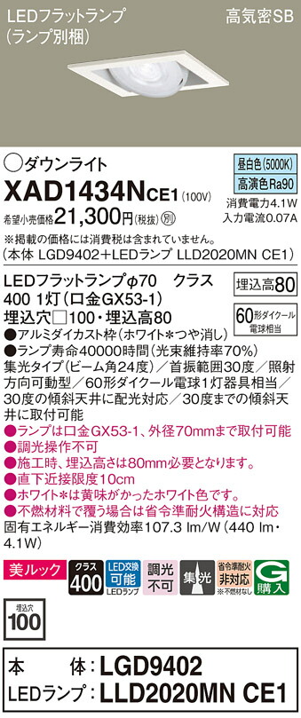【ご注文合計25,001円以上送料無料】パナソニック XAD1434NCE1 『LGD9402＋LLD2020MNCE1』（ランプ別梱包） ダウンライト ユニバーサル 【高気密SB形】 自動点灯無し 畳数設定無し LED Ｔ区分 安心メーカー保証 実績20年の老舗 安心のメーカー保証