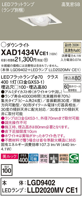 【ご注文合計25,001円以上送料無料】パナソニック XAD1434VCE1 『LGD9402＋LLD2020MVCE1』（ランプ別梱包） ダウンライト ユニバーサル 【高気密SB形】 自動点灯無し 畳数設定無し LED Ｔ区分 安心メーカー保証 実績20年の老舗 安心のメーカー保証