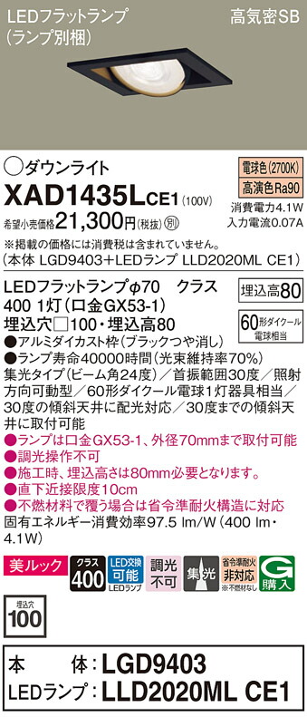 【ご注文合計25,001円以上送料無料】パナソニック XAD1435LCE1 『LGD9403＋LLD2020MLCE1』（ランプ別梱包） ダウンライト ユニバーサル 【高気密SB形】 自動点灯無し 畳数設定無し LED Ｔ区分 安心メーカー保証 実績20年の老舗 安心のメーカー保証