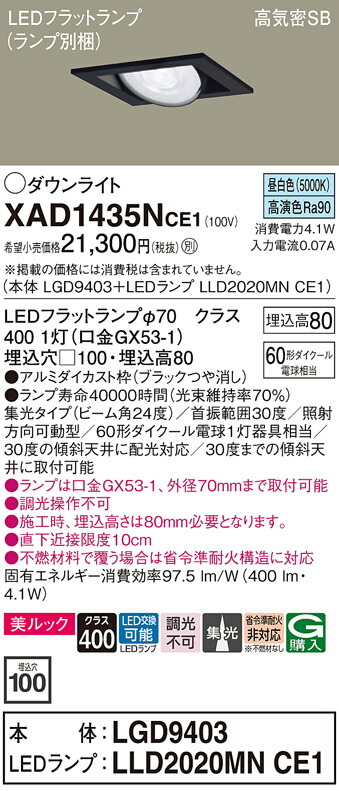 【ご注文合計25,001円以上送料無料】パナソニック XAD1435NCE1 『LGD9403＋LLD2020MNCE1』（ランプ別梱包） ダウンライト ユニバーサル 【高気密SB形】 自動点灯無し 畳数設定無し LED Ｔ区分 安心メーカー保証 実績20年の老舗 安心のメーカー保証