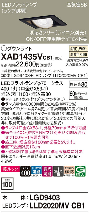 【送料無料】 パナソニック XAD1435VCB1-SF 『LGD9403+LLD2020MVCB1』(ランプ別梱包) ダウンライト ユニバーサル 【高気密SB形】 自動点灯無し 畳数設定無し LED T区分 安心メーカー保証