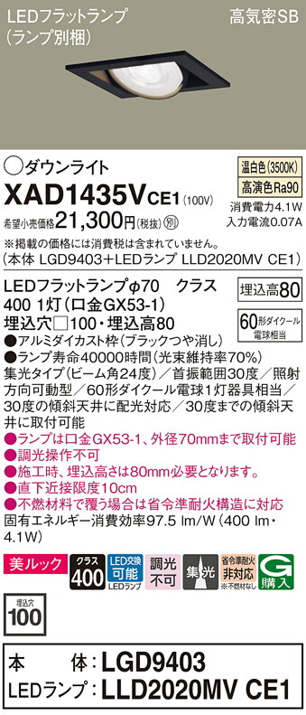 【ご注文合計25,001円以上送料無料】パナソニック XAD1435VCE1 『LGD9403＋LLD2020MVCE1』（ランプ別梱包） ダウンライト ユニバーサル 【高気密SB形】 自動点灯無し 畳数設定無し LED Ｔ区分 安心メーカー保証 実績20年の老舗 安心のメーカー保証